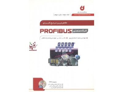 کاملترین مرجع کاربردی شبکه صنعتی پروفیباس جلد دوم سعید اسفندیارپور انتشارات نگارنده دانش